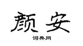 袁强颜安楷书个性签名怎么写