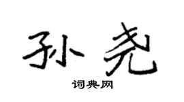 袁强孙尧楷书个性签名怎么写