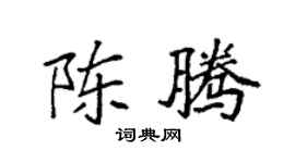 袁强陈腾楷书个性签名怎么写