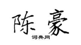 袁强陈豪楷书个性签名怎么写