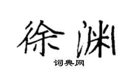 袁强徐渊楷书个性签名怎么写