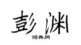 袁强彭渊楷书个性签名怎么写