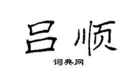 袁强吕顺楷书个性签名怎么写