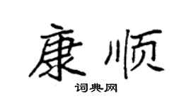 袁强康顺楷书个性签名怎么写