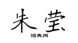 袁强朱莹楷书个性签名怎么写