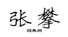 袁强张攀楷书个性签名怎么写