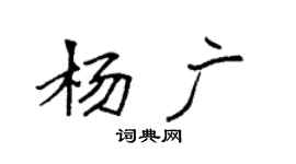 袁强杨广楷书个性签名怎么写