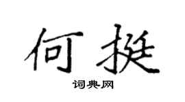 袁强何挺楷书个性签名怎么写