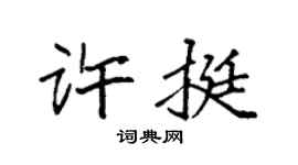 袁强许挺楷书个性签名怎么写