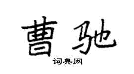 袁强曹驰楷书个性签名怎么写