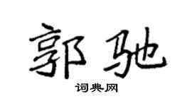 袁强郭驰楷书个性签名怎么写