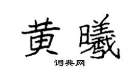 袁强黄曦楷书个性签名怎么写