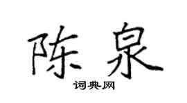 袁强陈泉楷书个性签名怎么写