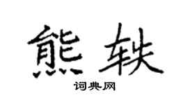 袁强熊轶楷书个性签名怎么写