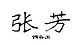 袁强张芳楷书个性签名怎么写