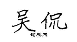 袁强吴侃楷书个性签名怎么写