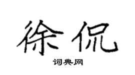 袁强徐侃楷书个性签名怎么写