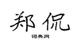 袁强郑侃楷书个性签名怎么写