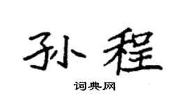 袁强孙程楷书个性签名怎么写