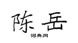 袁强陈岳楷书个性签名怎么写