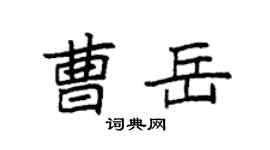 袁强曹岳楷书个性签名怎么写