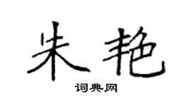 袁强朱艳楷书个性签名怎么写