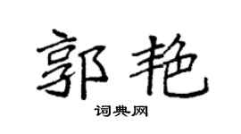 袁强郭艳楷书个性签名怎么写