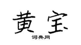 袁强黄宝楷书个性签名怎么写