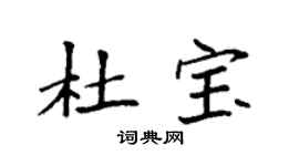 袁强杜宝楷书个性签名怎么写