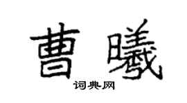 袁强曹曦楷书个性签名怎么写