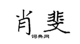 袁强肖斐楷书个性签名怎么写