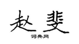 袁强赵斐楷书个性签名怎么写