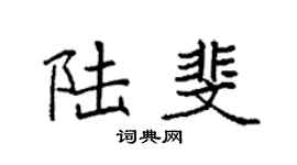 袁强陆斐楷书个性签名怎么写