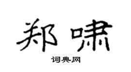 袁强郑啸楷书个性签名怎么写