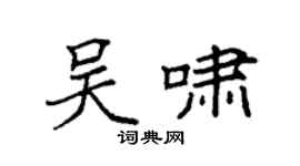 袁强吴啸楷书个性签名怎么写