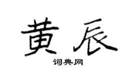 袁强黄辰楷书个性签名怎么写