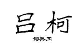 袁强吕柯楷书个性签名怎么写