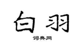 袁强白羽楷书个性签名怎么写