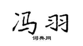 袁强冯羽楷书个性签名怎么写