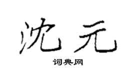 袁强沈元楷书个性签名怎么写