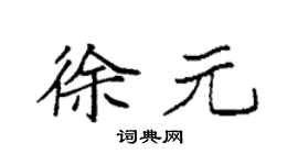 袁强徐元楷书个性签名怎么写