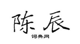 袁强陈辰楷书个性签名怎么写