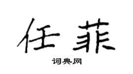 袁强任菲楷书个性签名怎么写