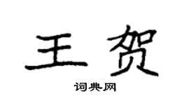 袁强王贺楷书个性签名怎么写