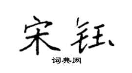 袁强宋钰楷书个性签名怎么写