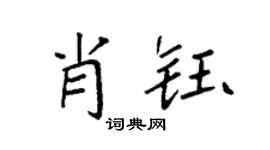 袁强肖钰楷书个性签名怎么写