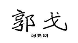 袁强郭戈楷书个性签名怎么写