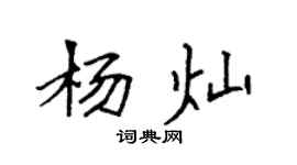 袁强杨灿楷书个性签名怎么写