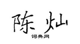 袁强陈灿楷书个性签名怎么写