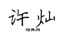 袁强许灿楷书个性签名怎么写